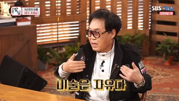 '강호동의 밥심'에 등장한 조영남이 화제다 (사진, SBS Plus '강호동의 밥심' 캡처)