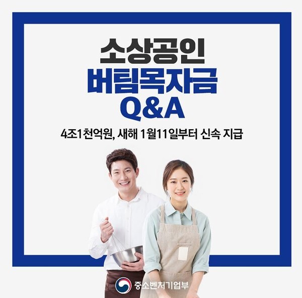 소상공인 버팀목자금이 11일부터 지급될 예정이다.(사진=중소벤처기업부 제공)
