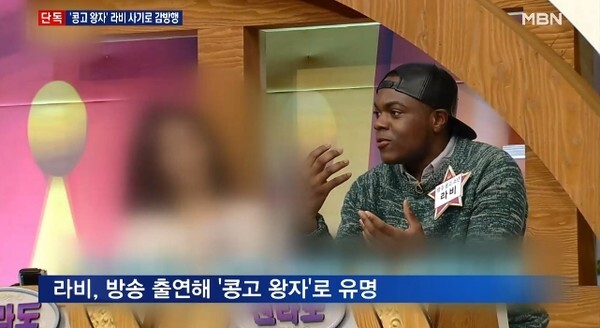 콩고왕자 라비가 조건만남 사기죄를 저질렀다 (사진, MBN '8시 뉴스' 캡처)