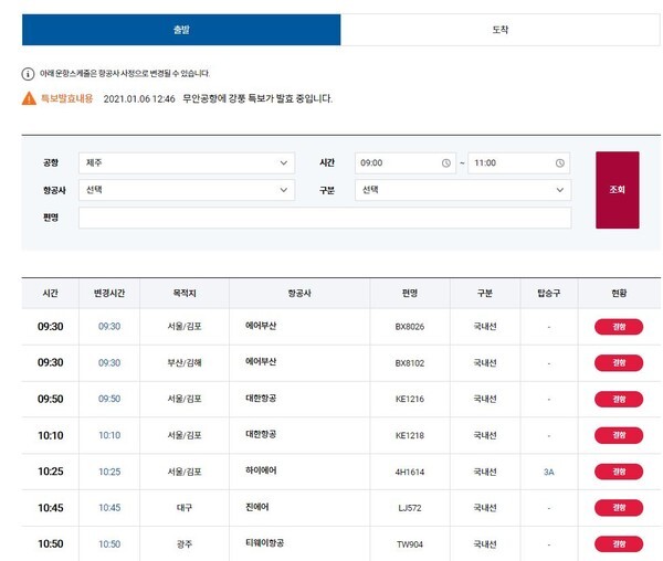 폭설과 강풍의 영향으로 제주공항 항공기 결항, 지연운항이 이어지고 있다.(사진=제주국제공항 홈페이지)