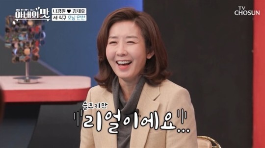 '아내의 맛'에 출연한 나경원이 박영선 출연분도 기대한다고 전했다 (사진, TV조선 '세상 어디에도 없는 아내의 맛' 캡처)