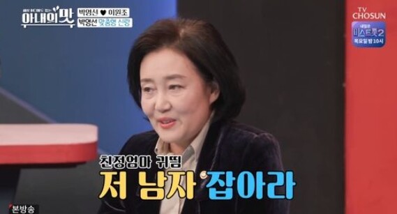 박영선 장관 나이가 화제다 (사진,  TV조선 '아내의 맛' 캡처)