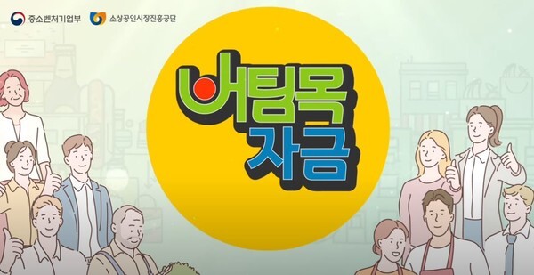소상공인 버팀목자금 신청이 11일 시작됐다.(사진=소상공인시장진흥공단 유튜브)