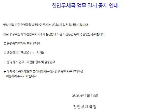 천안우체국 직원이 코로나19 확진돼 우편, 금융 업무 운영이 중단됐다.(사진=천안우체국 홈페이지 캡처)