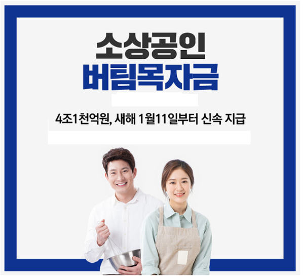 최대 300만원 '소상공인 비텀목자금' 지급 공고