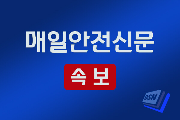 매일안전신문 속보