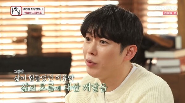 최창민이 최제우로 개명하고 명리학 공부를 했다고 고백했다 (사진, SBS Plus '강호동의 밥심' 캡처)