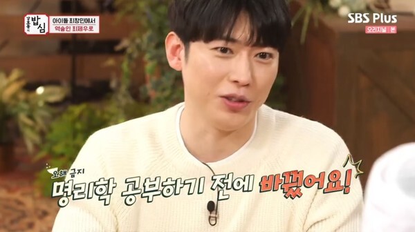 최창민이 최제우로 개명하고 명리학 공부를 했다고 고백했다 (사진, SBS Plus '강호동의 밥심' 캡처)