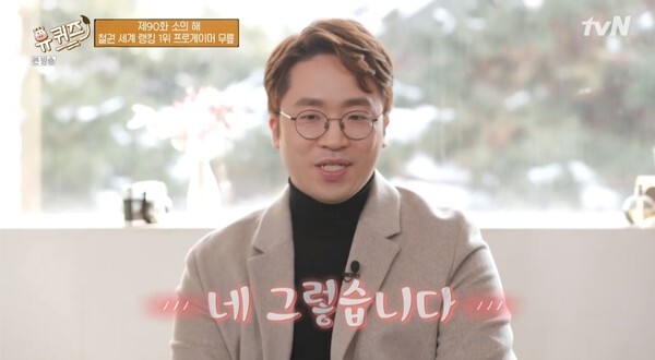 프로게이머 무릎이 '유퀴즈'에 출연했다 (사진, tvN '유 퀴즈 온 더 블럭' 캡처)