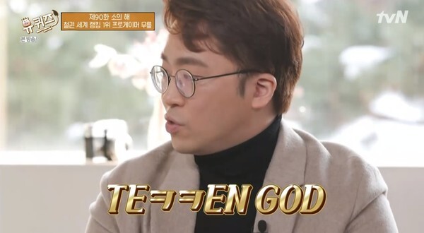 프로게이머 무릎이 '유퀴즈'에 출연했다 (사진, tvN '유 퀴즈 온 더 블럭' 캡처)