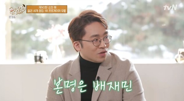 프로게이머 무릎이 '유퀴즈'에 출연했다 (사진, tvN '유 퀴즈 온 더 블럭' 캡처)