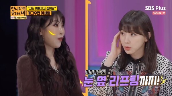 이세영이 악플로 인해 쌍꺼풀 수술을 강행했다 (사진, SBS Plus '언니한텐 말해도 돼' 캡처)