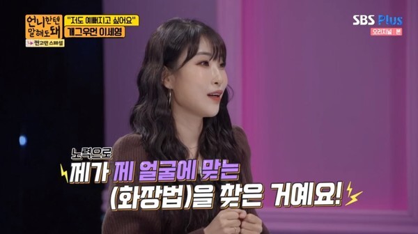 이세영이 악플로 인해 쌍꺼풀 수술을 강행했다 (사진, SBS Plus '언니한텐 말해도 돼' 캡처)