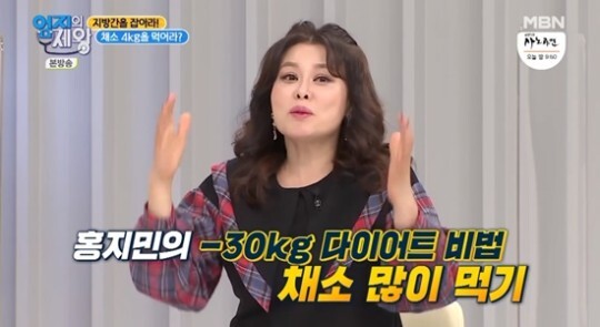 홍지민이 32kg 감량한 비법을 밝힌다 (사진, MBN '엄지의 제왕' 캡처)
