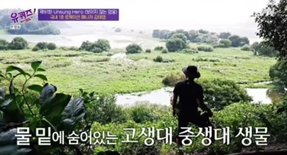 '유퀴즈'에 등장한 김태영 대표가 창녕 우포늪을 언급했다 (사진, tvN '유 퀴즈 온 더 블럭' 캡처)
