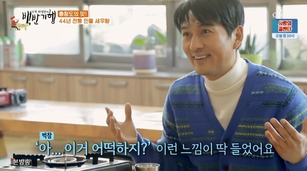 '백반기행' 이필모와 허영만이 진천에서 민물 새우탕을 먹었다 (사진, TV조선 '식객 허영만의 백반기행' 캡처)