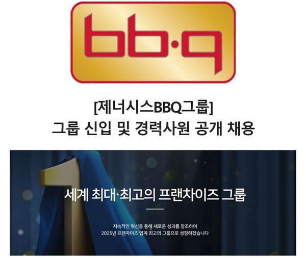 제네시스 BBQ그룹이 2021년도 신입 및 경력사원을 공개 채용한다.(사진, 제네시스 BBQ 그룹)