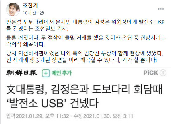 (캡처=조한기 전 비서관 페이스북)