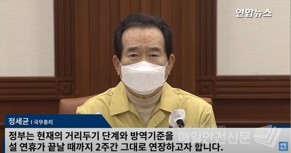정세균 국무총리는 31일  정부서울청사에서 열린 코로나19 중앙재난안전대책본부회의에서 "현재의 거리두기 단계와 방역기준을 설 연휴가 끝날 때까지 2주간 연장한다"고 말했다.(사진, 연합뉴스TV)