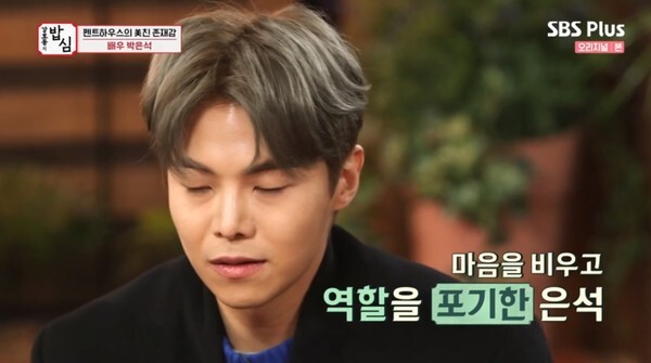 박은석이 엄기준 역할을 탐낸다고 했다 (사진, SBS Plus '강호동의 밥심' 캡처)