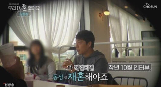 김동성과 인민정이 화제다 (사진, TV조선 '우리 이혼했어요' 캡처)