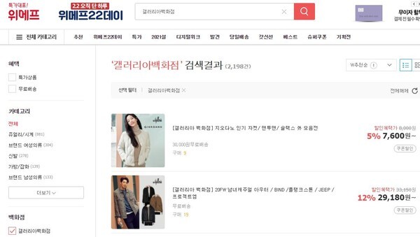 위메프 PC 홈페이지에서 갤러리아백화점을 검색한 화면. (캡처=위메프 홈페이지)
