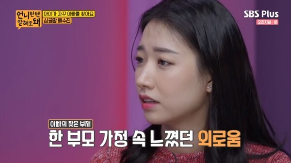 배동성 딸 배수진이 화제다 (사진, SBS Plus '언니한텐 말해도 돼' 캡처)