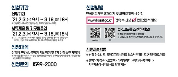 2021학년도 국가장학금 2차 신청기간, 대상, 방법 등 안내(포스터=교육부 제공)