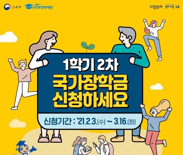 2021학년도 국가장학금 2차 신청기간은 이달 3일부터 3월 16일까지다.(포스터=교육부 제공)