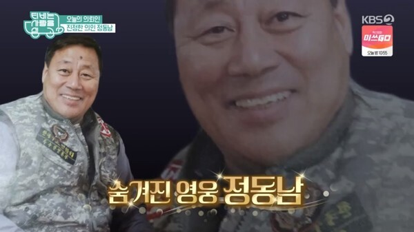 정동남이 구조 일을 시작한 이유를 밝혔다 (사진, KBS2TV 'TV는 사랑을 싣고' 캡처)