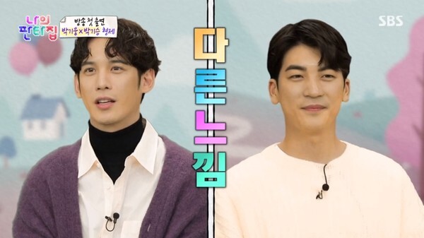 박기웅 동생 박기승이 화제다 (사진, SBS '나의 판타집' 캡처)