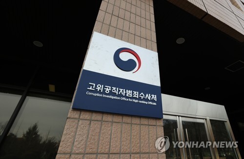 고위공직자범죄수사처(공수처)./연합뉴스