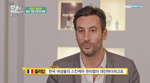로레알 간부 프랑스인 줄리앙(사진, MBC every1 '어서와 한국은 처음이지' 캡처)