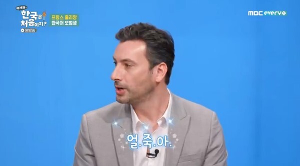 로레알 간부 프랑스인 줄리앙(사진, MBC every1 '어서와 한국은 처음이지' 캡처)