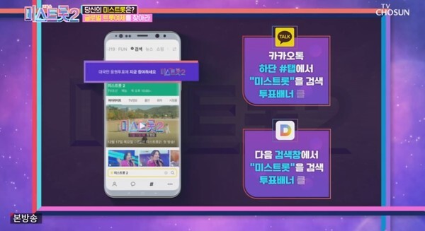 '미스트롯2' 투표 방법이 눈길을 끈다 (사진, TV조선 '미스트롯2' 캡처)