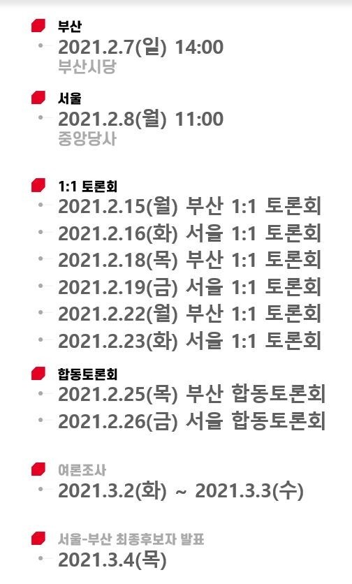 국민의힘 서울부산 최종 후보 확정 일정(자료, 국민의힘 제공)