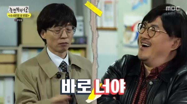 권일용 교수가 화제다 (사진, MBC '놀면 뭐하니?' 캡처)