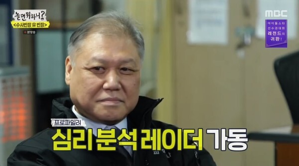 권일용 교수가 화제다 (사진, MBC '놀면 뭐하니?' 캡처)