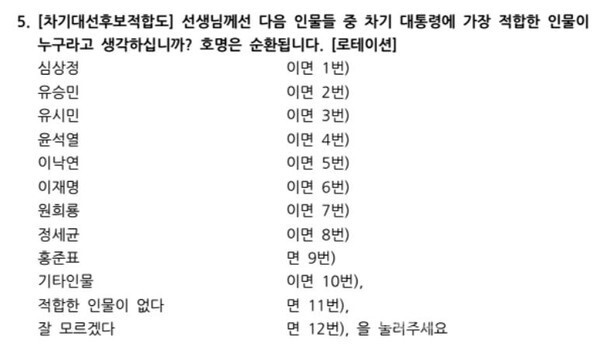 조원씨앤아이 여론조사기관의 ARS 설문 내용(자료, 중앙선거여론조사위원회)
