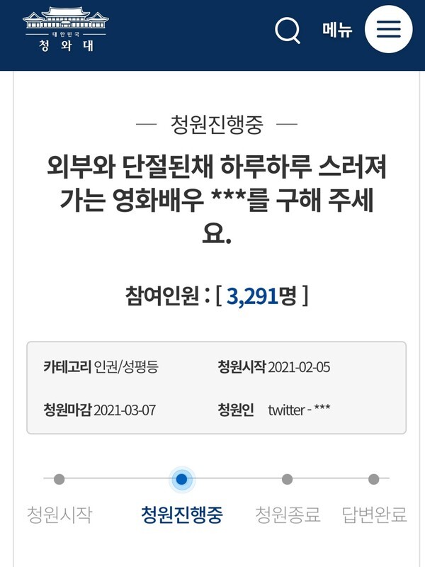 [청와대 국민청원 게시판에는 5일 `외부와 단절된 채 하루하루 스러져가는 영화배우 OOO를 구해주세요`라는 글이 올라왔다. 현재 게시물은 관리자에 의해 실명이 가려진 상태이다]