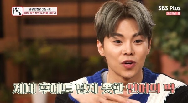 박은석이 군대 시절 이야기를 꺼냈다 (사진, SBS Plus '강호동의 밥심' 캡처)