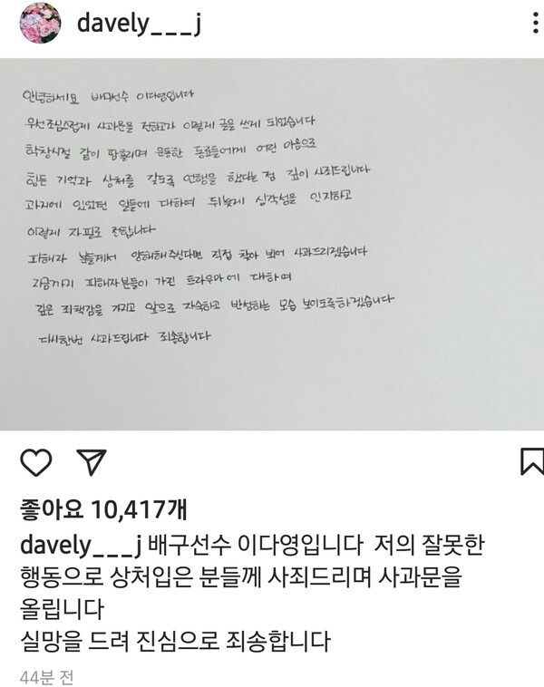 배구선수 이다영의 인스타그램 사과문. /인스타그램 캡처