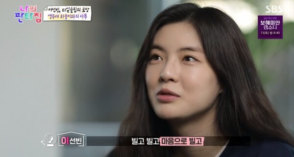 이선빈이 슬럼프를 고백했다 (사진, SBS '나의 판타집' 캡처)