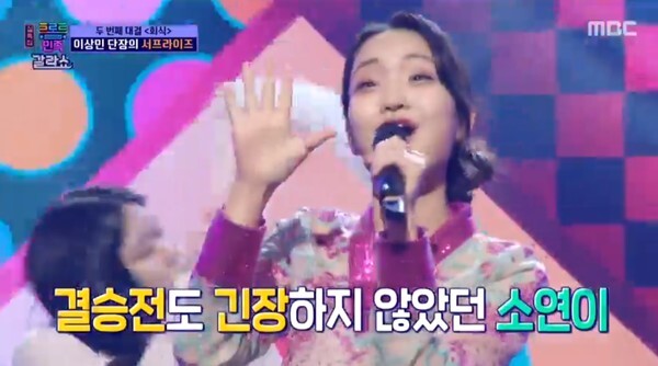 룰라가 된 김소연 (사진, MBC '설특집 트로트의 민족 갈라쇼' 캡처)