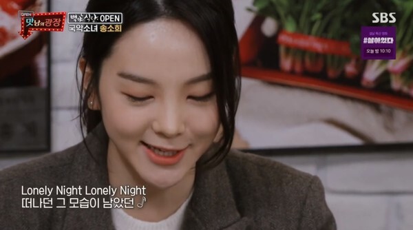송소희가 화제다 (사진, SBS '맛남의 광장' 캡처)