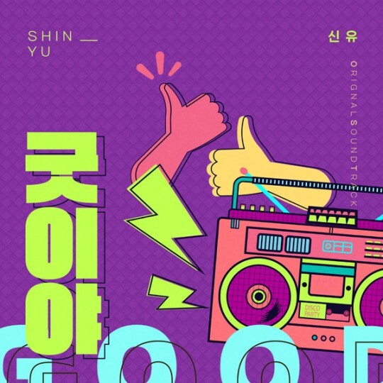 신유 '굿이야'가 화제다 (사진, 더하기미디어 제공)