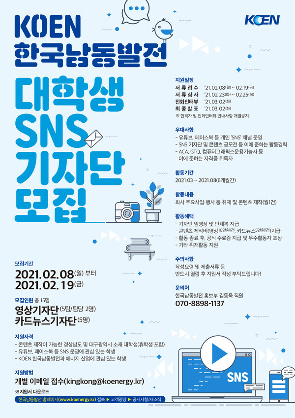 한국남동발전이 KOEN 대학생 SNS 기자단을 모집한다.(사진=한국남동발전 제공)