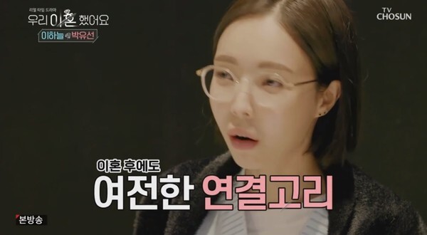 '우이혼'이 마지막회를 방송하면서 이하늘과 박유선의 재결합 이야기를 공개했다(사진, TV조선 '우리 이혼했어요' 캡처)