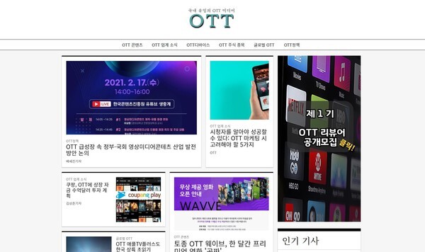 세계 최초로 OTT 전문지가 창간됐다.(사진=OTT뉴스 홈페이지 캡처)