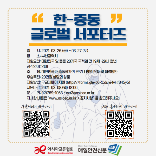 아시아교류협회가 매일안전신문 후원으로 제1회 한-중동 글로벌 서포터즈를 모집한다.(사진=아시아교류협회 제공)
